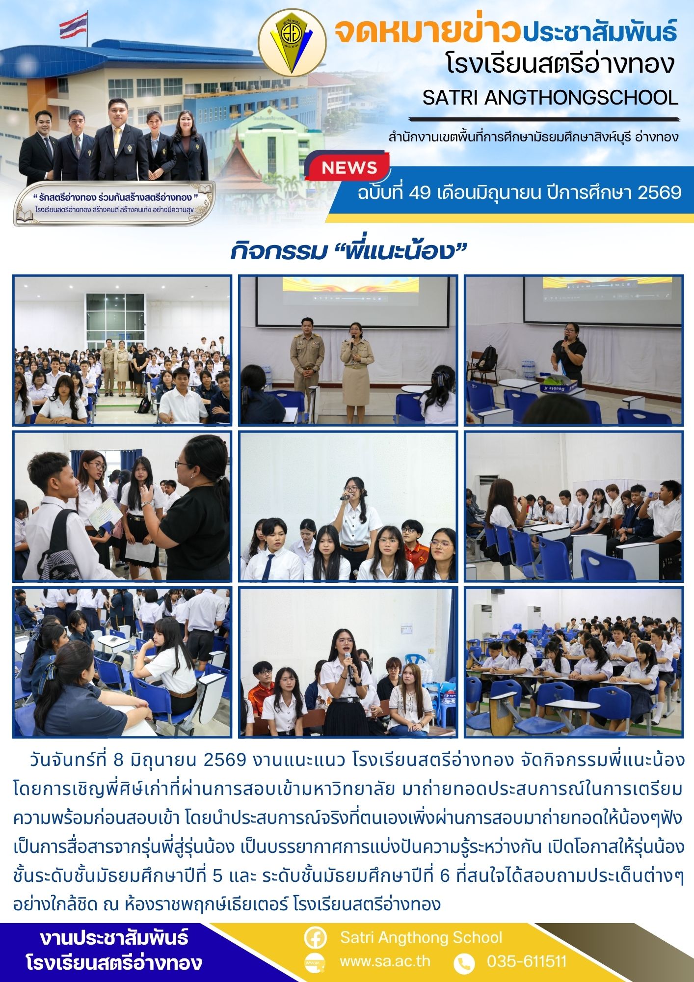 ฉบับที่ 49 เดือนมิถุนายน ปีการศึกษา 2569 กิจกรรม “พี่แนะน้อง”